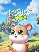 小仓鼠跳跳历险记