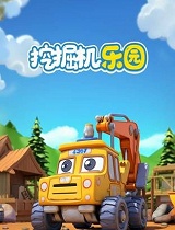 挖掘机乐园
