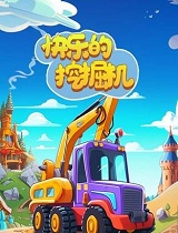快乐的挖掘机