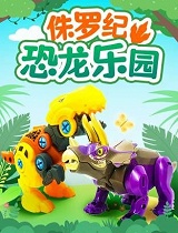 侏罗纪恐龙乐园