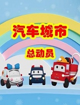 汽车城市总动员