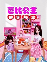 芭比公主城堡故事