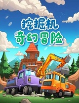 挖掘机奇幻冒险