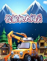 挖掘机大闯关