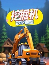挖掘机数学课堂