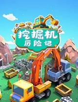 挖掘机历险记