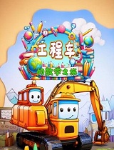 工程车的数学之旅