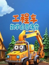 工程车数学启蒙课堂