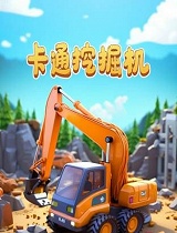 卡通挖掘机