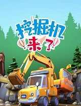 挖掘机来了