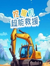 挖掘机超能救援