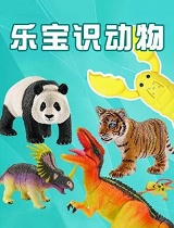 乐宝识动物