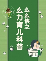 么力育儿科普动画