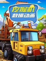 挖掘机救援动画