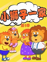 小狮子一家 第1季