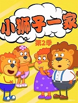 小狮子一家 第2季