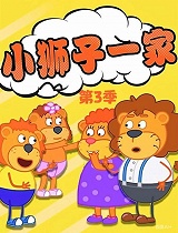 小狮子一家 第3季