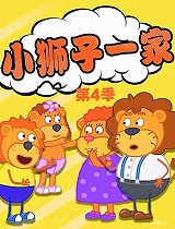 小狮子一家 第4季