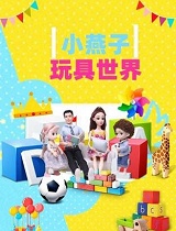 小燕子玩具故事