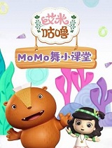 艾米咕噜MOMO舞小课堂