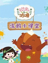 艾米咕噜涂鸦小课堂