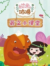 艾米咕噜英文小课堂