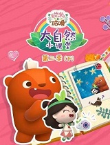 艾米大自然小课堂S2