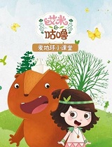 艾米爱地球小课堂