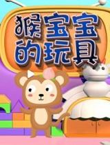猴宝宝的玩具
