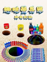 趣味曼妥思神奇实验