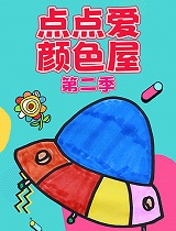 点点爱颜色屋 第二季
