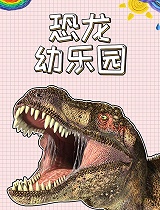 恐龙幼乐园