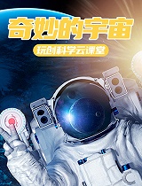 奇妙的宇宙