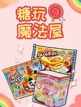 糖玩魔法屋