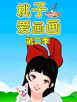 桃子爱画画 第二季