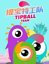 提宝特工队