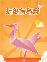 折纸有新翻