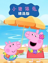 小猪佩奇精选版 森宇教育