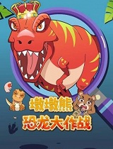 墩墩熊恐龙大作战