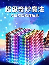 超级奇妙魔法之磁力巴克球