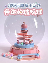超级特工之奔跑的玻璃球