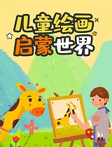 儿童绘画启蒙世界