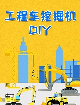 工程车挖掘机DIY