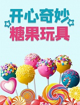开心奇妙糖果