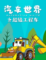 汽车世界之超级工程车