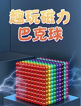 趣玩磁力巴克球