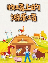 牧场上的游乐场