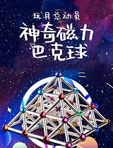神奇磁力巴克球总动员