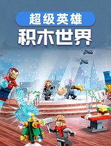 超级英雄之积木世界