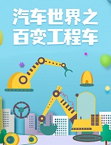 汽车世界之百变工程车